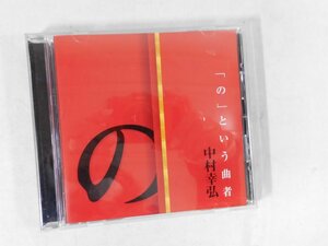 0F1A4　[講演CD]　「の」という曲者　講演：中村幸弘　2006年　ANY/NHK CD/The CD Club