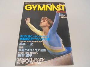 ★【雑誌】ジムナスト GYMNAST 1985 第19号 5月号 レットン
