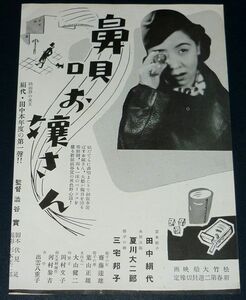 ［戦前の映画広告］ 日本映画 鼻唄お嬢さん 田中絹代 / 歓呼の春 佐野周二 1930年代(昭和初期)当時物 d2