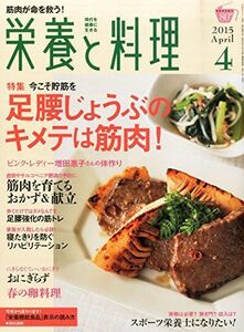 [A01310954]栄養と料理 2015年 04 月号 [雑誌]