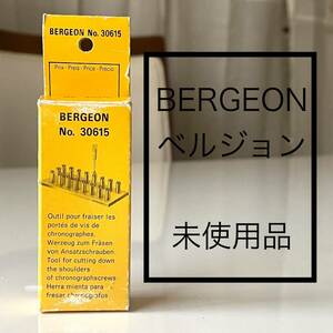 【激レア！未使用品！】BERGEON No.30615 スクリューショルダーカッター 時計修理工具 時計工具 時計 修理 工具 ネジカッター ベルジョン