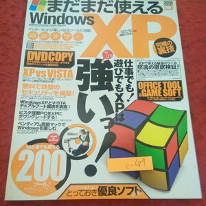 c-687 まだまだ使える Windows XP 究極の裏技 2008 仕事でも!遊びでもXPは強いっ! CD付き ダイアプレス※2