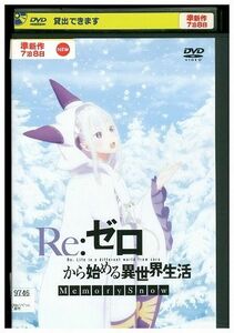 DVD Re ゼロから始める異世界生活 Memory Snow レンタル落ち ZM00232