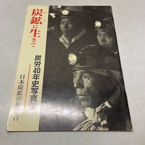 L14★炭鉱に生きて 炭労40年史写真集 日本炭鉱労働組合★63スト 三池闘争 石油政策闘争 ストライキ 他 230916