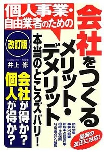 個人事業・自由業者のための　会社をつくるメリット・デメリット 本当のところズバリ！／井上修【著】