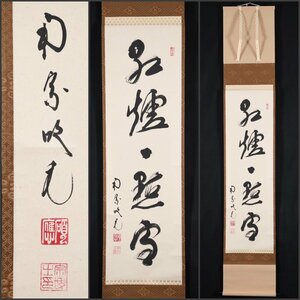 【模写】吉】8198 田島碩應 書「紅炉一点雪」 中村祖順・高田明浦師事 吹毛軒 臨済宗 南宗寺 大徳寺 仏教 茶掛け 茶道具 禅語 掛軸 掛け軸