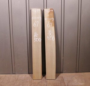 《80サイズ》埋もれ木ニレ材　nir_0094　2本　DIY板材　木材／端材　