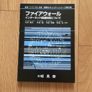 ファイアウォール インターネット関連技術について 宝木和夫、小泉稔、寺田真敏、萱島信 著 初版1刷