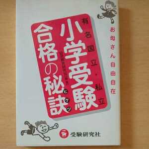 『有名国立・私立 小学受験 合格の秘訣』 幼児教育研究会編・著 受験研究社