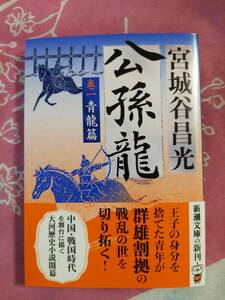 公孫龍　巻一　青龍篇　宮城谷昌光著　新潮文庫