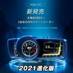 車用スピードメーター 最新型 ヘッドアップディスプレイ 3画面 OBD+GPS 故障診断 警告機能 改良 日本語取扱 車ブースト計 AP-7　QCYP55