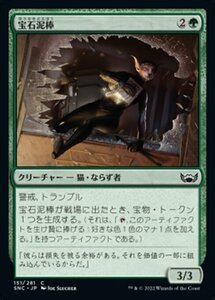 MTG ■緑/日本語版■《宝石泥棒/Jewel Thief》★FOIL★ ニューカペナの街角 SNC 　