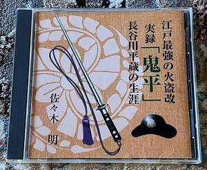 ☆朗読CD/佐々木明／実録「鬼平」長谷川平蔵の生涯☆