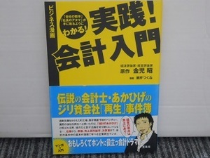 送料無料！　ビジネス漫画　実践！会計入門