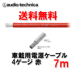 送料無料 オーディオテクニカ カーオーディオ用 許容電流115A 4ゲージ OFC 電源ケーブル パワーケーブル TPC4RD 赤 7m