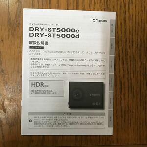 【1846】ユピテル ドライブレコーダー 取扱説明書 DRY-ST5000c DRY-ST5000ｄ