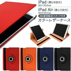 iPad （第5世代/第6世代） iPad Air（第1世代/第2世代）回転iPad用の手帳型ケース