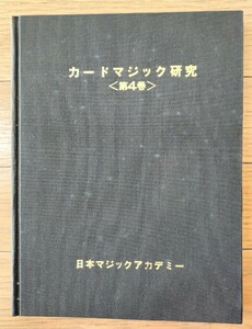 【★ カードマジック研究 4 マジック 手品 レクチャーノート カード トランプ 加藤英夫 廃盤！★】