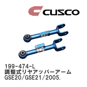 【CUSCO/クスコ】 調整式リヤアッパーアーム レクサス IS250/IS350 GSE20/GSE21/2005. [199-474-L]