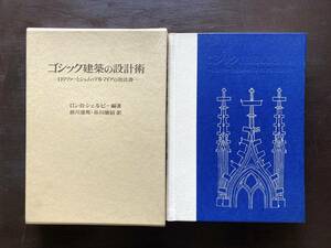 ゴシック建築の設計術　ロリツァーとシュムッテルマイアの技法書 中央公論美術出版