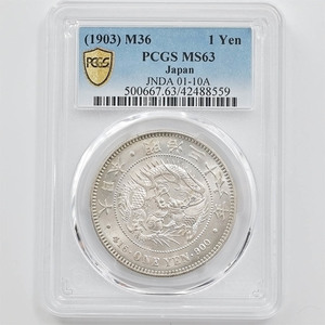 1903 日本 明治36年 1円銀貨(小型) PCGS MS63 未使用品 新1円銀貨 近代銀貨