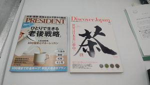 雑誌　PRESIDENT（プレジデント）ひとりで生きる「老後戦略」他計2冊