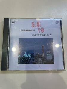 CD 角川春樹事務所作品　花の降る午後　オリジナル・サウンドトラック