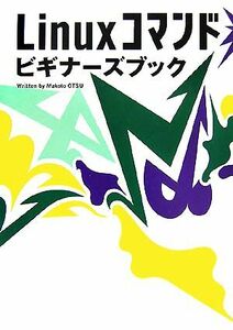 Ｌｉｎｕｘコマンドビギナーズブック／大津真【著】