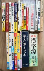 本 まとめ売り　言語　漢字　字典　検定　四字熟語　白川静　23冊