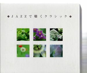 #4275 中古CD JAZZで聴くクラシック BOX仕様(6枚組) *