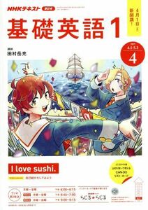 ＮＨＫテキストラジオテキスト　基礎英語１(４　２０１９) 月刊誌／ＮＨＫ出版