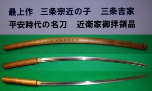 三条宗近の子　最上作　三条吉家　文化財保護委員会　昭和２６年３月大名登録　本阿弥鞘書　