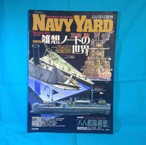 NAVY YARD ネイビーヤード VOL.23 2013年07月号 宮崎駿 雑想ノートの世界 アーマーモデリング別冊 大日本絵画　A