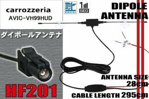 ダイポール TV アンテナ 地デジ ワンセグ フルセグ 12V 24V カロッツェリア carrozzeria AVIC-VH99HUD 対応 HF201 ブースター内蔵 吸盤式