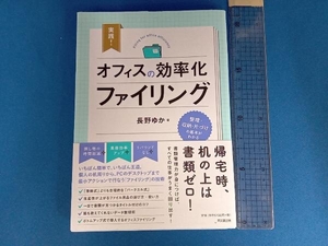 実践!オフィスの効率化ファイリング 長野ゆか