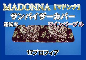 17プロフィア用 マドンナ柄 サンバイザーカバー 運転席　ワインパープル