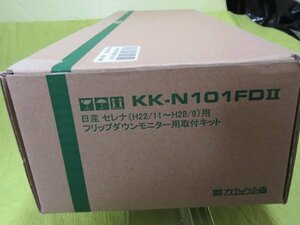 i250222■KK-N101　FDHフリップダウンモニター用日産セレナ(H22/11～H28/8)取付キット■未使用