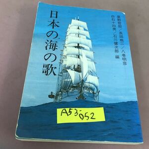 A53-052 日本の海の歌 星野哲郎 