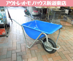 札幌市内近郊限定 一輪車 3才 深型 運搬車 チューブタイヤ 農作業 ネコ車 台車 猫車 新道東店 