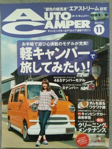 特2 52620 / AUTO CAMPER 【オートキャンパー】 2014年11月号 お手軽で遊び心満載のモデルが充実！軽キャンパーで旅してみたい！