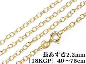 SILVER925 ネックレス 長あずきチェーン 2.2mm［18KGP］ 75cm【1コ販売】 / SVNEK-036-75cm