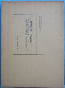 ☆●小倉進平博士著作集2 朝鮮館訳語語釈、朝鮮語に於ける謙譲法・尊敬法の助動詞他 京都大学文学部国語学国文学研究室編