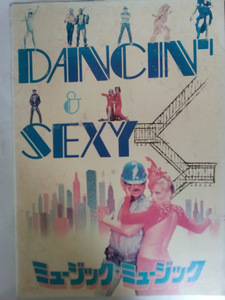 映画パンフレット　ミュージック＆ミュージック　Dancing & Sexy 
