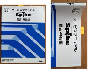 モビリオ　スパイク　(GK1, GK2)　サービスマニュアル　構造・整備編　2004-2　MOBILIO Spike　古本・即決・送料無料　管理№ 3306