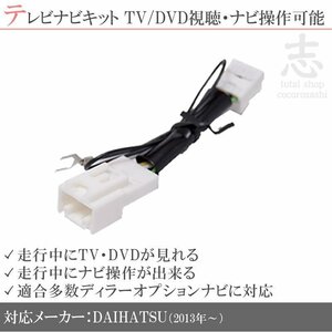 ダイハツ 純正 NSZN-X66D-C1 走行中ＴＶ＆ナビ操作解除 テレビナビキット TVナビキット テレビキャンセラー DOPナビ