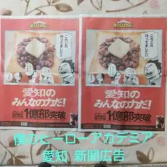 僕のヒーローアカデミア 4/6中日新聞広告