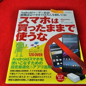 b-402　スマホは買ったままで使うな　2014年6月8日発行　Androidスマホを使いこなすための設定最適化&アプリ活用！※2