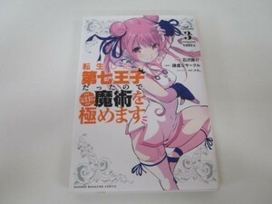 転生したら第七王子だったので、気ままに魔術を極めます(3) (KCデラックス) m0510-fa6-nn245353