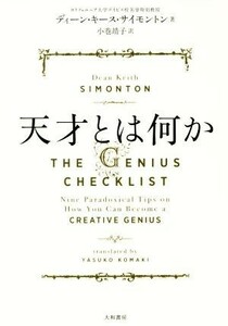 天才とは何か／ディーン・キース・サイモントン(著者),小巻靖子(訳者)