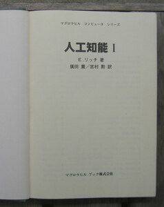 「科学堂」リッチ『人工知能Ⅰ』マクロウヒル（昭和59年）初